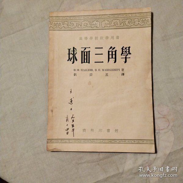 球面三角学