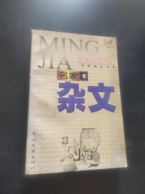 名家杂文