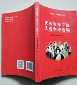 优秀领导干部先进事迹选编（“三严三实”专题教育学习用书）