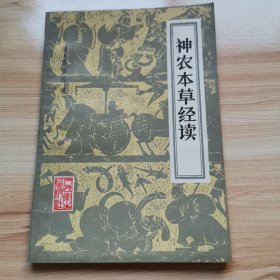 神农本草经读（清 陈修园 1986年 9品）