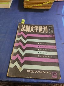 法制文学选刊1986 3