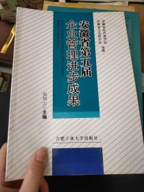 安徽省第五届企业管理进步成果