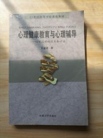 心理健康教育與心理輔導(dǎo)：心理援助的技術(shù)和方法