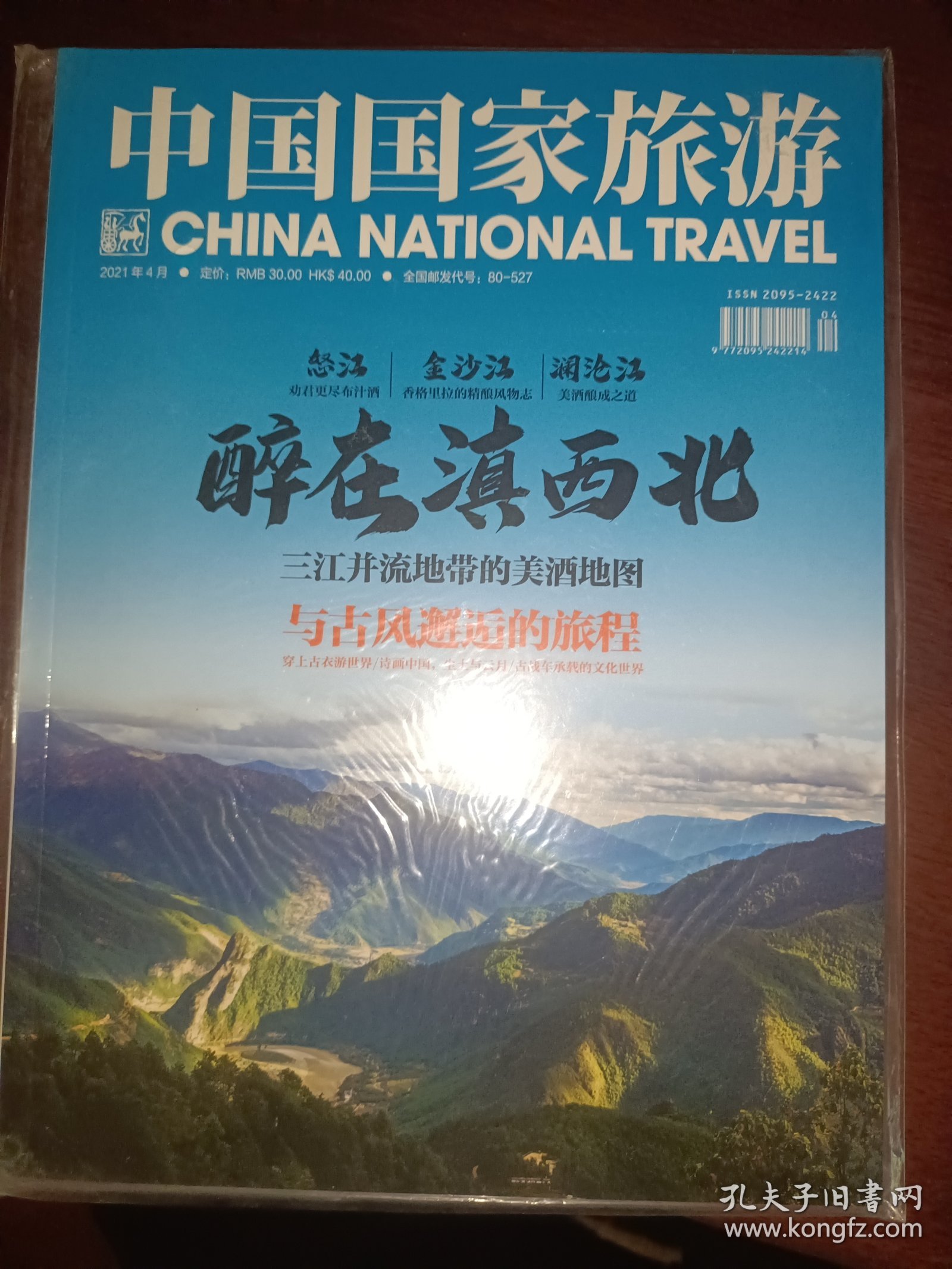 中国国家旅游2021年4月号
