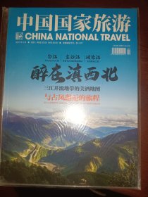 中国国家旅游2021年4月号