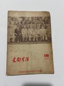 支部生活1955年第15期