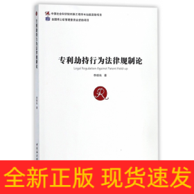 專利劫持行為法律規(guī)制論