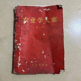 农业学大寨1970年第二集