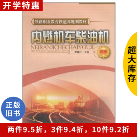 內(nèi)燃機(jī)車柴油機(jī)李曉村中國鐵道出版社