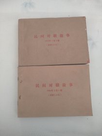 民间对联故事 合订本 1989年1~6期 1990年1~6期