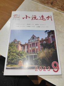 小说选刊 2023 9