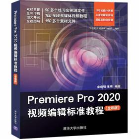 premiere pro 2020编辑标准教程(全彩版) 图形图像 宋晓明,朱琦 编 新华正版