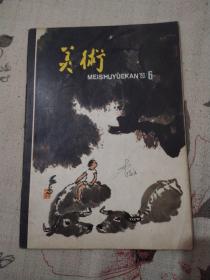 美术 杂志1980年第6期总第150期（8品16开48页）56616