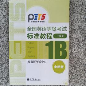 全国英语等级考试标准教程（1级B）（全新版）