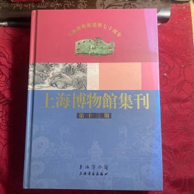 上海博物馆集刊 第十三期 上海博物馆建馆七十周年（精装厚册）