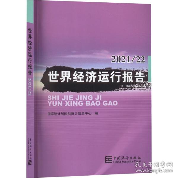 新华正版 世界经济运行报告2021/22 国际统计信息中心 9787503798085 中国统计出版社