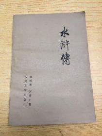水浒传 *上(缺中下)【存本--1】