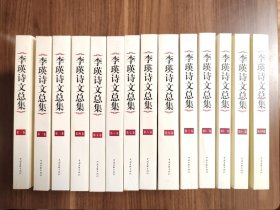 李瑛诗文总集（套装共14册）