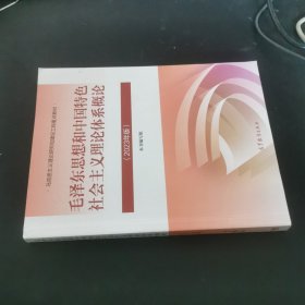 孔夫子旧书网--毛泽东思想和中国特色社会主义理论体系概论