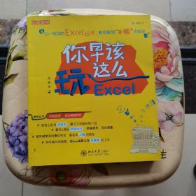 你早该这么玩Excel