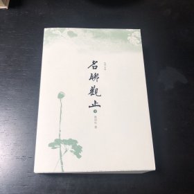 名联观止：[增订版]上下