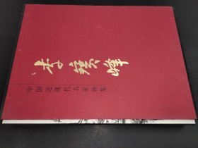 中国近现代名家画集 李宝峰