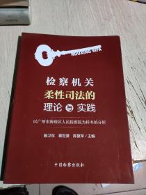 检察机关柔性司法的理论与实践：以广州市海珠区人民检察院为样本的分析