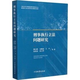 刑事执行立法问题研究