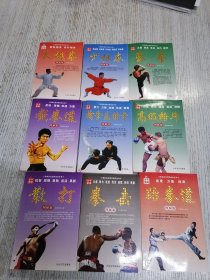 奥林匹克百科知识丛书（古今拳谱）：太极拳（图解版）、拳击（图解版）、跆拳道（图解版）、少林拳（图解版）、擒拿反摛拿（图解版）、高极格斗（图解版）、泰拳（图解版）、截拳道（图解版）、散打（图解版）、九册合售