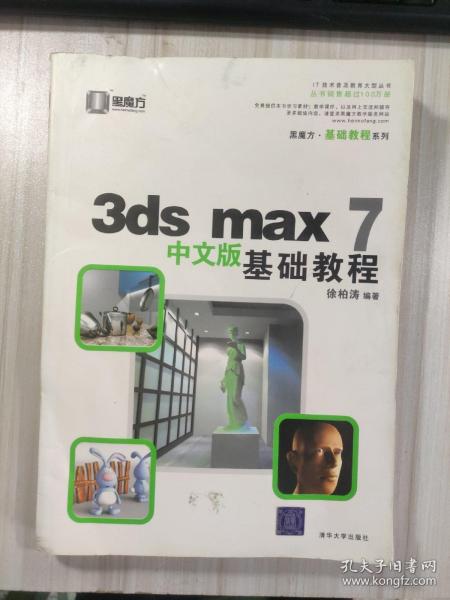 3ds max 7中文版基础教程