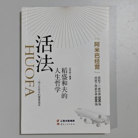 活法：稻盛和夫的人生哲学