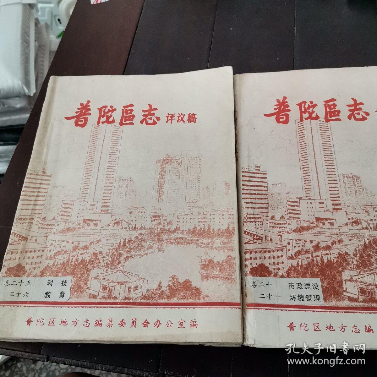 普陀区志评议稿卷（卷二十）市政建设（卷二十一）环境管理（卷二十五）科技（卷二十六）教育【两本合售】