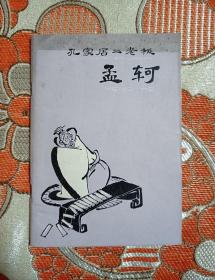 孔家店二老板  孟軻