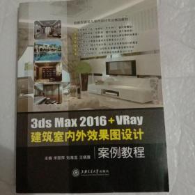 3ds Max 2016VRay 建筑室内外效果图设计案例教程