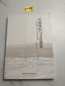 行旅体验与文化想象：论中国现代文学发生的游记视角