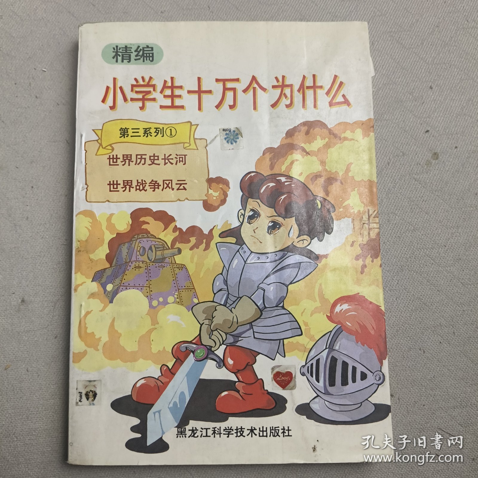 精编小学生十万个为什么