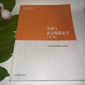 劳动与社会保障法学（第二版）