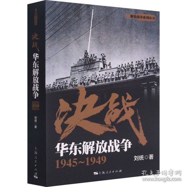 决战：华东解放战争 1945～1949