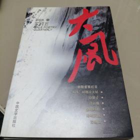 大风诗刊  2005•春（诗歌民刊）