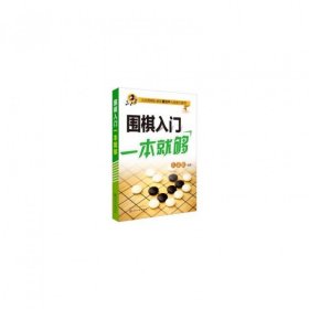 【全新正版，假一罚四】围棋入门一本就够