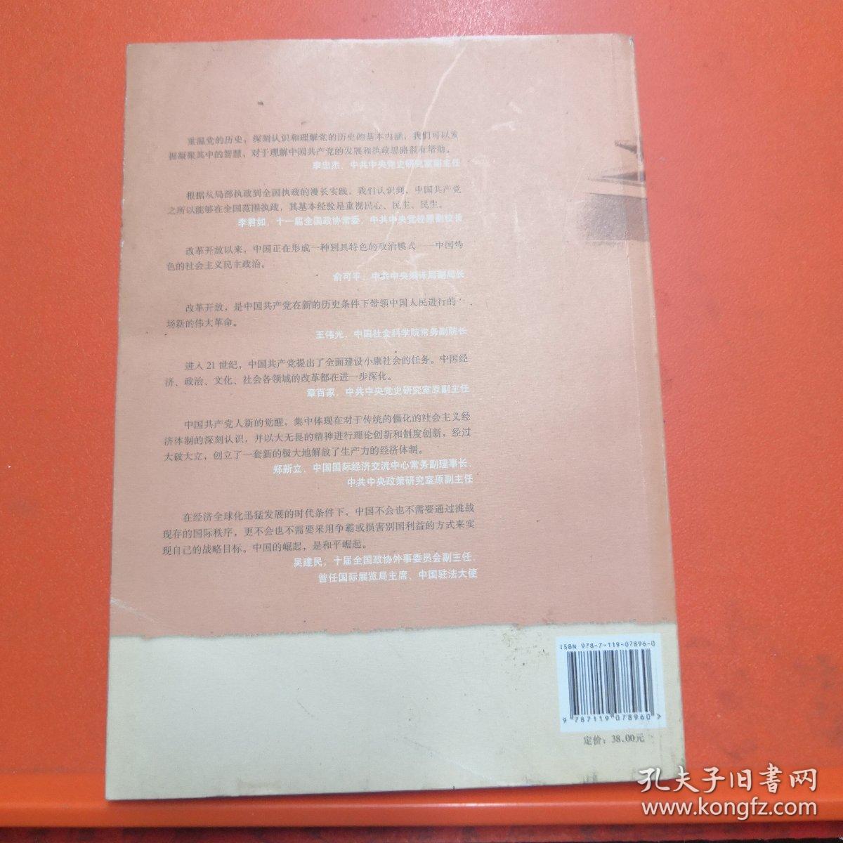 解读中国·理论与实践：解读中共执政方略【正版现货】