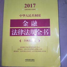 中华人民共和国金融法律法规全书（含相关政策）（2017年版）