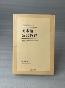 美术馆公共教育