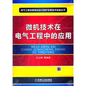 微机技术在电气工程中的应用