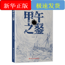 甲午之鉴