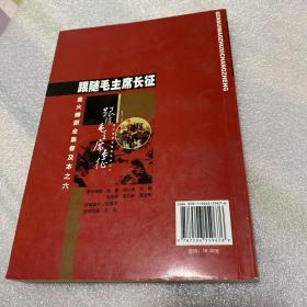 星火燎原全集普及本之六：跟随毛主席长征