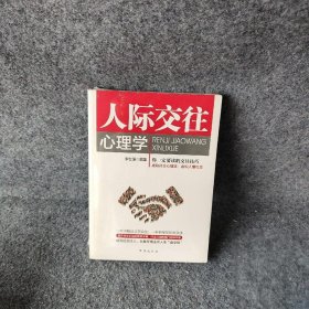 人际交往心理学