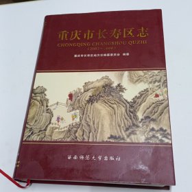 重庆市长寿区志 : 2002～2006