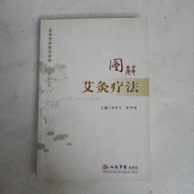 图解艾灸疗法