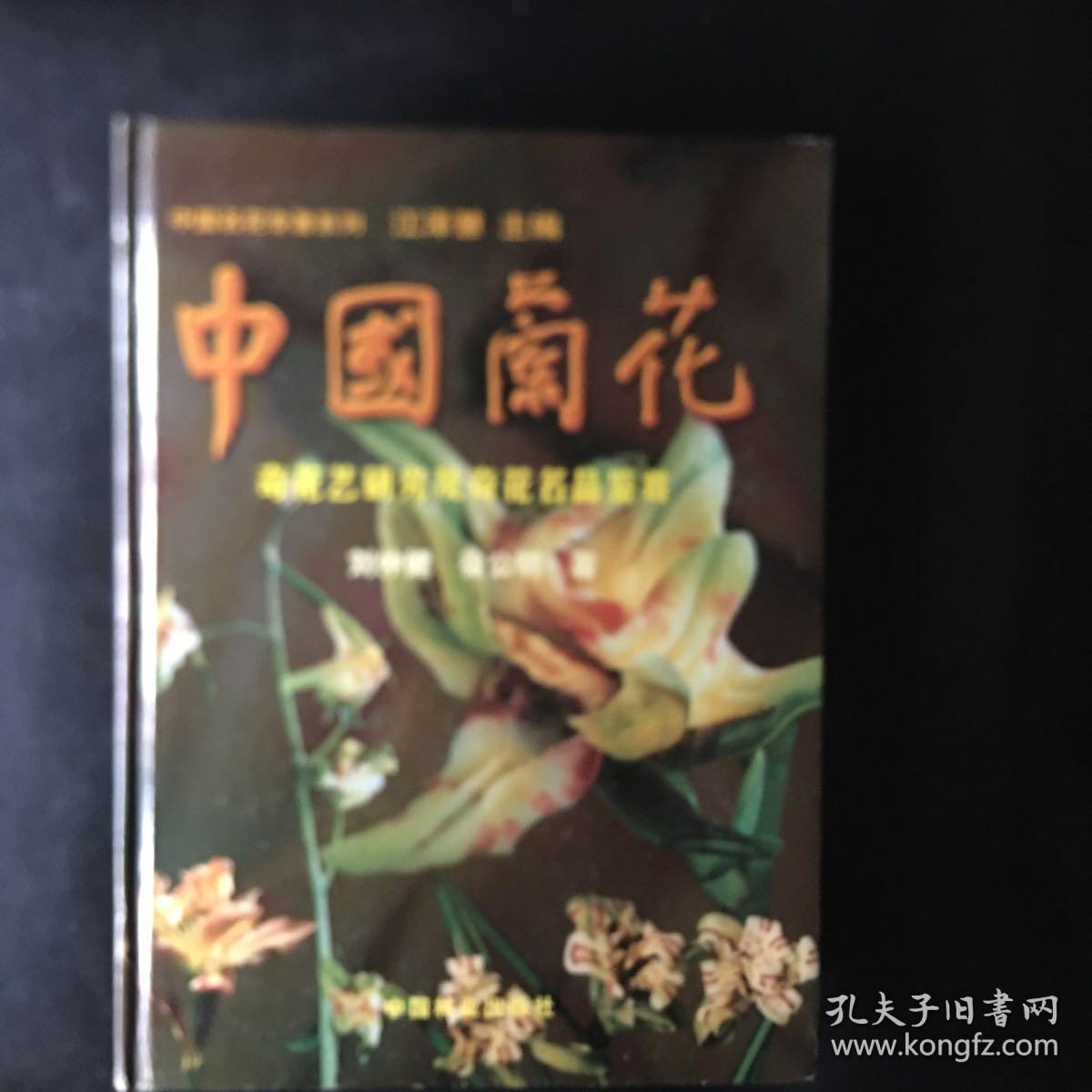 【收藏类 包快递】中国名花专著系列：中国兰花（奇花艺研究及奇花名品鉴赏）本书是一部从科学技术和文化艺术角度上品评中国传统名花—兰花奇花的专著。书中分花朵的构成和花艺的传统分类，国兰花朵的奇异艺术等内容，配有600多幅有关兰花奇花名品的图片，具有较高理论研究水平和鉴赏价值。 原价：398元 现118元 包快递 当天发  私藏无字无划无章